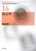 岩石学　現代地球科学入門シリーズ16