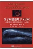 分子病態薬理学　ZERO