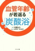 血管年齢が若返る「炭酸浴」