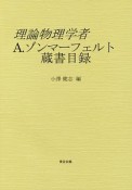 理論物理学者A．ゾンマーフェルト蔵書目録