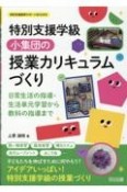 特別支援学級　小集団の授業カリキュラムづくり　日常生活の指導・生活単元学習から教科の指導まで