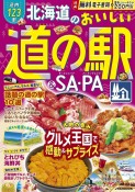 北海道のおいしい道の駅＆SA・PA