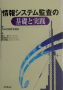 情報システム監査の基礎と実践