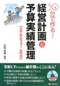 30分で作る！経営計画＆予算実績管理　エクセルフォーム付き