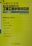 新土木工事積算大系工事工種歩掛対応表　平成13年度版　下水道編