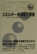 EDMC／エネルギー・経済統計要覧　2001年版