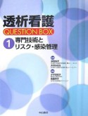 透析看護　QUESTION　BOX　専門技術とリスク・感冒管理（1）