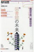 現代思想　2018．12　特集：図書館の未来