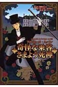 奇怪な乗客／さまよう死神　アルセーヌ・ルパン　ルパン＆ホームズ＜コミック版＞3