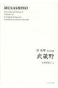 The　Collected　Poems　of　Toshiaki　An　in　En　英日詩集　武蔵野