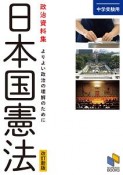 中学受験用　政治資料集　日本国憲法＜改訂新版＞