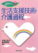 生活支援技術・介護過程　介護福祉士養成シリーズ2