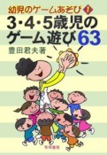 3・4・5歳児のゲーム