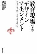 教育現場での　デザインマネジメント