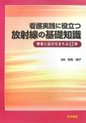 看護実践に役立つ放射線の基礎知識　患者と自分をまもる15章