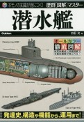 潜水艦　オールカラー徹底図解