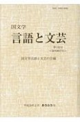 国文学　言語と文芸（132）