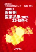 JAPIC医療用医薬品集　CDーROM付　2024