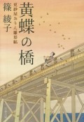 黄蝶の橋　更紗屋おりん雛形帖