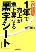 社長のための1年で売上が急上昇する「黒字シート」