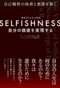 SELFISHNESS　自分の価値を実現する