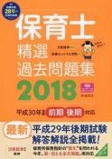 保育士精選過去問題集　2018