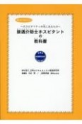 接遇介助士ホスピタントの教科書　ホスピタリティの先にあるもの