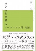 株式会社規範のコペルニクス的転回　脱・株主ファーストの生存戦略