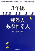 3年後、残る人あぶれる人