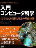 入門　コンピュータ科学　ITを支える技術と理論の基礎知識