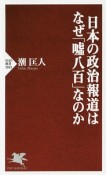 日本の政治報道はなぜ「嘘八百」なのか