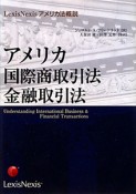 アメリカ国際商取引法・金融取引法　LexisNexisアメリカ法概説