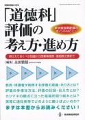 「道徳科」評価の考え方・進め方