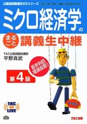 公務員試験速攻ゼミシリーズ　ミクロ経済学のまるごと講義生中継＜第4版＞