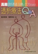 高齢透析患者治療とケアのための透析療法Q＆A