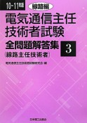 電気通信主任技術者試験　全問題解答集（線路主任技術者）　線路編　2010－2011（3）