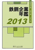 鉄鋼企業年鑑　2013