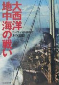 大西洋・地中海の戦い