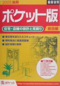 積算資料＜ポケット版＞　総合編　2005後期