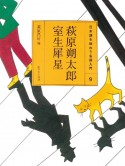 萩原朔太郎　室生犀星　日本語を味わう名詩入門9