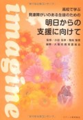 高校で学ぶ発達障がいのある生徒のための　明日からの支援に向けて