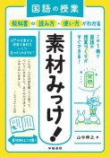 国語の授業　教科書の読み方・使い方がわかる　素材みっけ！