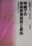 21世紀の農業・農村　再編下の家族農業経営と農協（2）