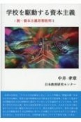 学校を駆動する資本主義：脱・資本主義思想批判（1）