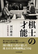 棋士の才能　河口俊彦・将棋観戦記集