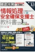 徹底攻略情報処理安全確保支援士教科書　令和3年度（2021年度）　通称：登録セキスペ