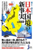 日本国境の新事実　驚いた！知らなかった