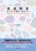 発達障害キーワード＆キーポイント