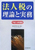 法人税の理論と実務　平成19年