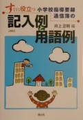 小学校指導要録・通信簿の記入例と用語例（2002）